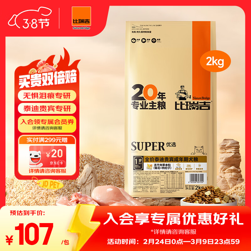 比瑞吉狗粮优选系列泰迪贵宾成犬草本冻干核心配方升级鱼油藻油2kgPRO