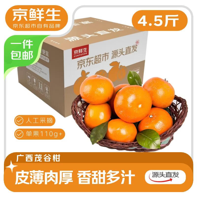 京鲜生 广西茂谷柑 净重4.5斤装 单果130g+ 新鲜水果源头直发包邮