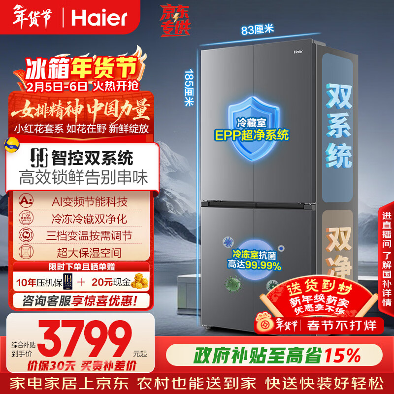 海尔（Haier）「小红花系列」548L十字门冰箱双系统双净化0串味99.99%除菌变温空间BCD-548WGHTDC9FSU1国家补贴