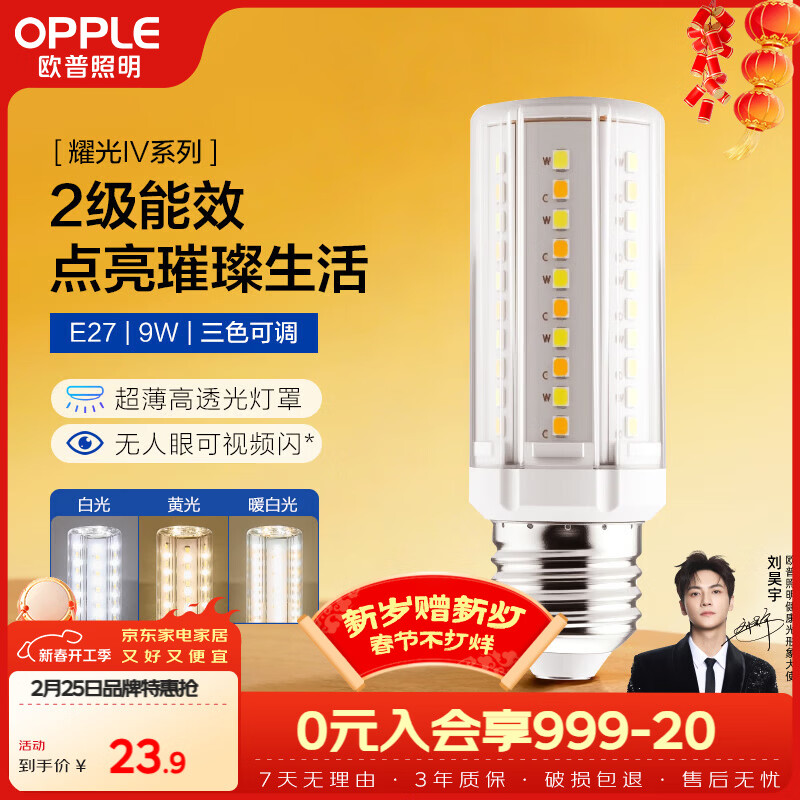 欧普照明（OPPLE）超亮led灯泡E27大螺口玉米灯蜡烛泡柱状泡家用节能灯 9W三档调色