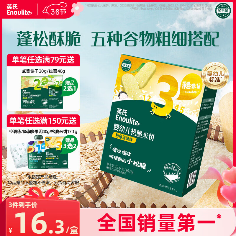 英氏（Engnice）婴幼儿松脆米饼鳕鱼菠菜味 婴儿宝宝零食磨牙米饼饼干45.6g