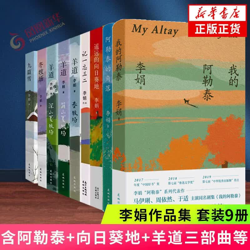 阿勒泰的角落 李娟非虚构散文代表作 我的阿勒泰姊妹篇 鲜有记录的游牧地区生存景观与牧民的淳朴温情 现当代文学散文随笔新华正版【正版书籍 出版社直发】 【套装9册】李娟作品集