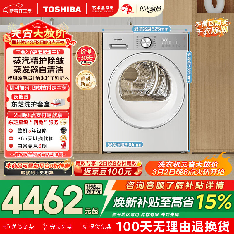东芝（TOSHIBA）玉兔2.0高奢版热泵烘干机家用 10公斤大容量 纯平全嵌 蒸发器自清洁 蒸汽精护 DH-10T183BW