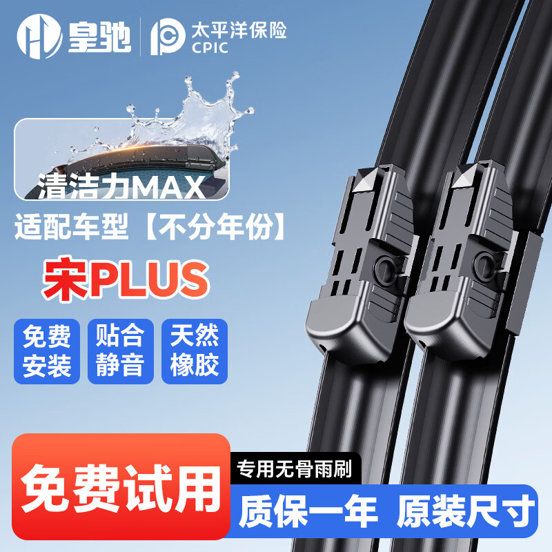 皇驰比亚迪适配无骨雨刮器原厂专车专用汽车前雨刮片静音胶条14+26 宋PLUS 24+18直插