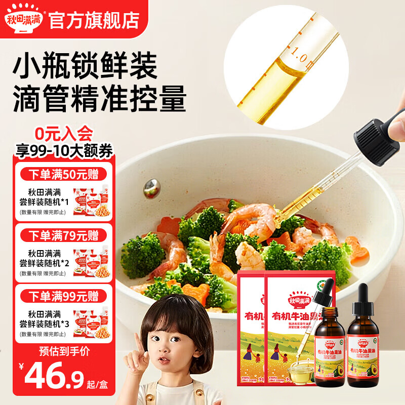 秋田满满有机核桃油亚麻籽油牛油果油儿童食用油享宝宝婴幼儿辅食谱 有机牛油果油63mL*2