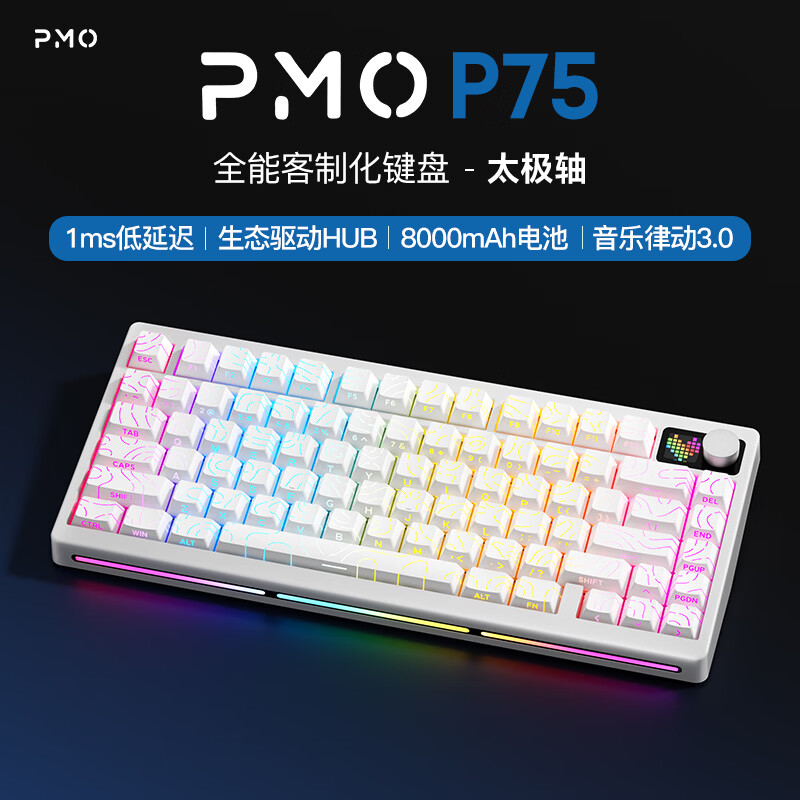 PMO  P75客制化机械键盘三模2.4G/有线/蓝牙gasket旋钮点阵屏结构全键热插拔电竞游戏办公 霜雪白侧刻【三模-RGB】太极轴8000mAh