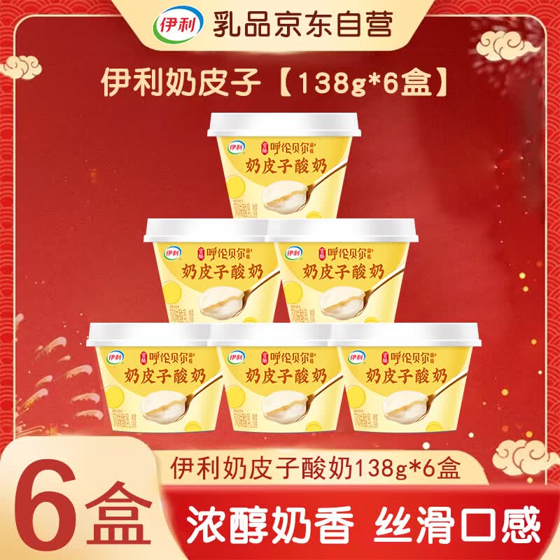 伊利奶皮子酸奶宫酪原味低温风味酸乳【138g*6盒】源头直发 包邮