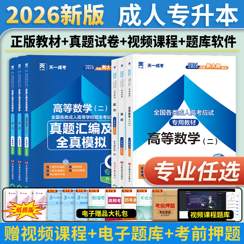 官方正版】天一2026成人高考专升本2026年教材成考自考考试用书复习资料新大纲英语词汇历年真题试卷全套 26新版【教材+试卷+过关宝典】赠视频+题库 政治+英语+高数(二)