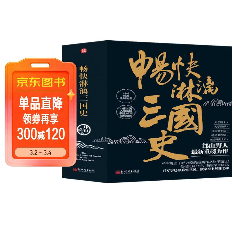 《畅快淋漓三国史》（全三册）