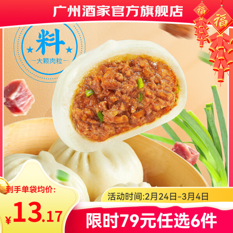 广州酒家早餐食品儿童面点 手抓饼包子馒头烧麦汤圆 元宵半成品生鲜速食 鲜汁大肉包390g（6个装）