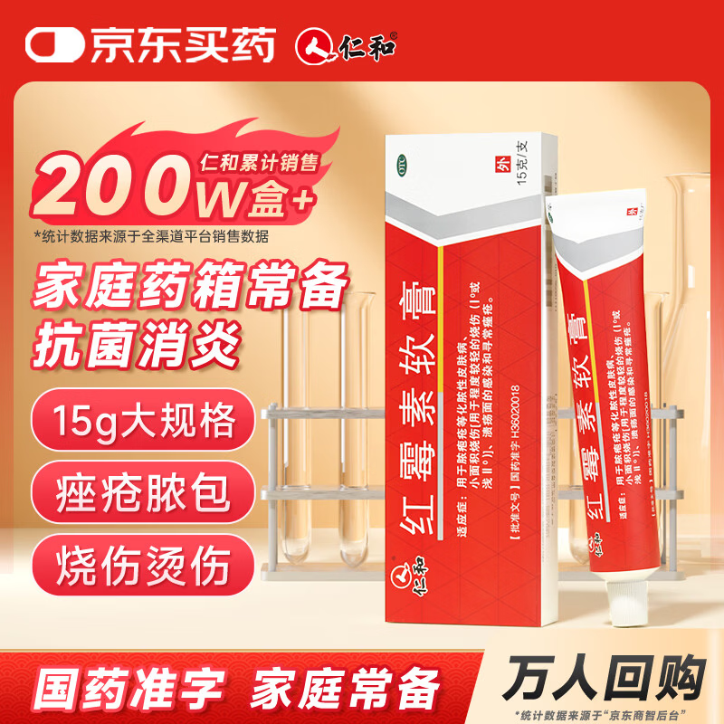 仁和 红霉素软膏1%*15g/支 抗菌消炎止痒 脓疱疮化脓性皮肤病烧伤溃疡面的感染 痤疮