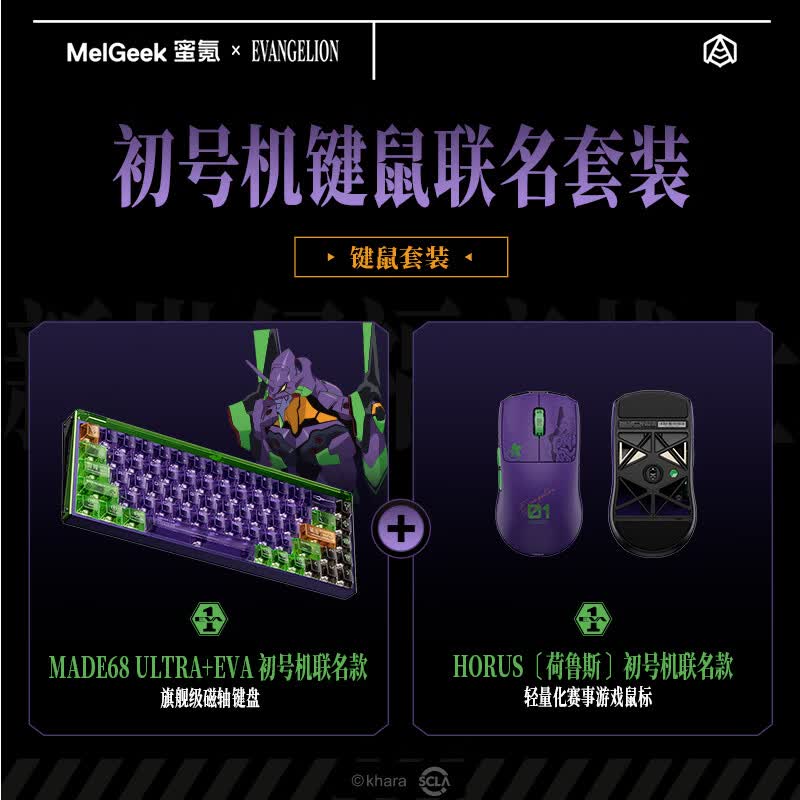 MelGeek【键鼠套装全家桶】MADE68ULTRA+全铝磁轴键盘荷鲁斯鼠标无畏契约电竞游戏小蜜蜂 MADE68ULTRA+【初号机】+鼠标【初号机】