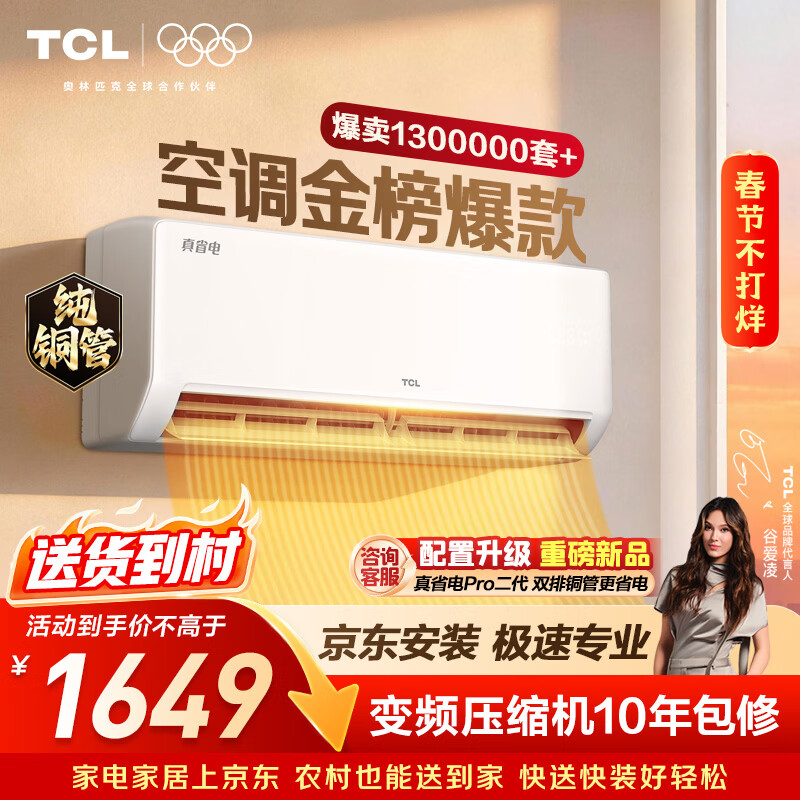 TCL空调京东联名真省电SE大1.5匹新一级能效变频纯铜管挂机冷暖壁挂式卧室KFR-35GW/JD21+B1国家补贴