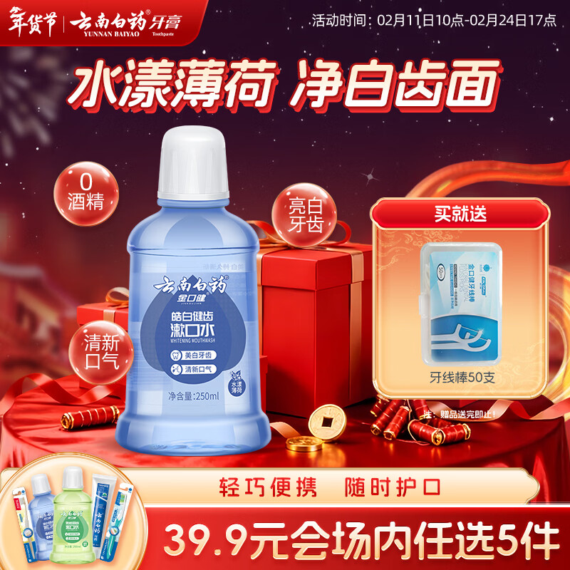 云南白药【39.9元选5件】漱口水水漾薄荷0酒精净白清新口气便携装250ml 