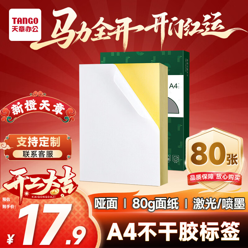 天章 （TANGO）A4不干胶打印纸 80张/盒 带背胶亚面铜版标签纸 整张无分割 喷墨激光打印机均适用 P3768