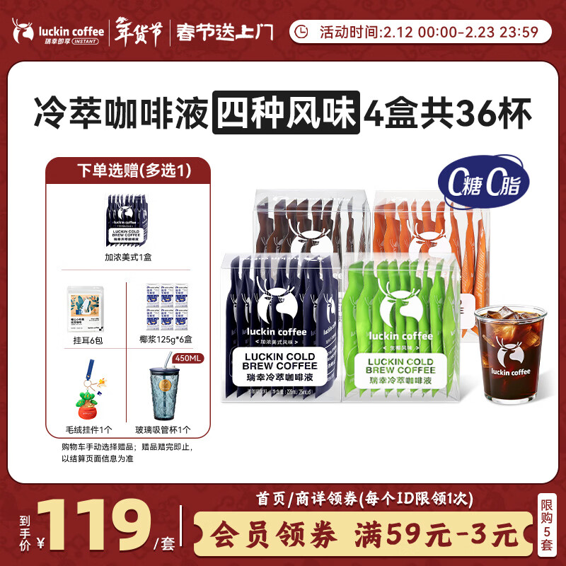 瑞幸咖啡冷萃咖啡液4风味混合25ml装4盒共36杯0糖0脂速溶浓缩咖啡液运动