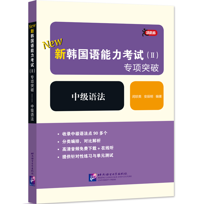 新韩国语能力考试<Ⅱ>专项突破(中级语法)