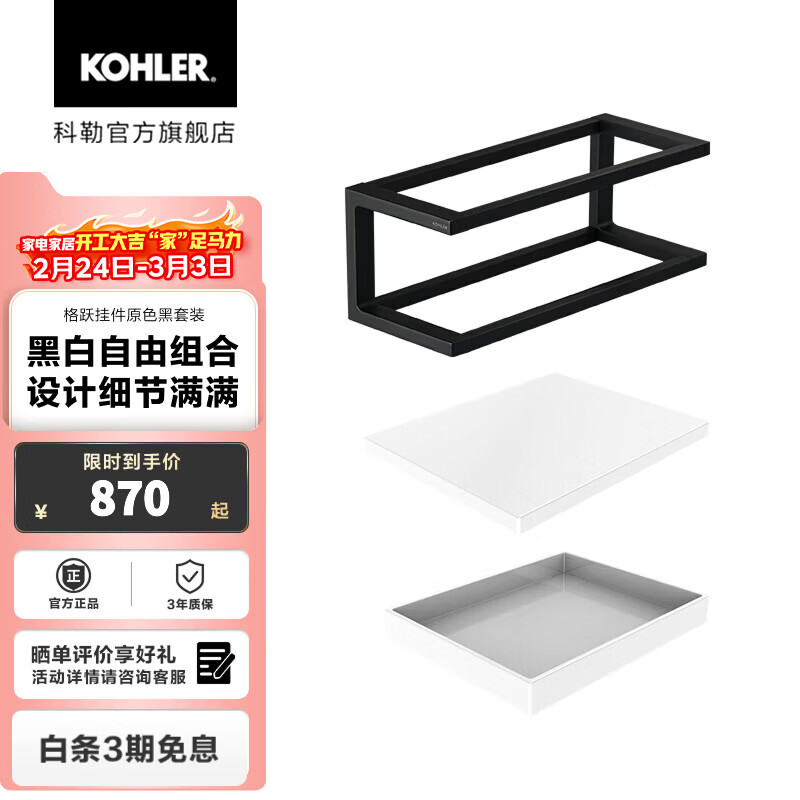 科勒（KOHLER） 格跃浴室挂件置物架卷纸架 格跃300mm洗漱套装(BL)-升级版