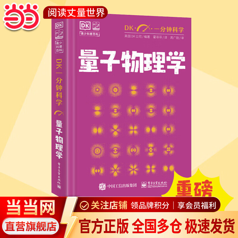 当当DK一分钟科学 数学 儿童青少年科普百科全书 青少年科普百科 一分钟科学 英国DK公司 著 孙志跃 译 电子工业出版社 量子物理学