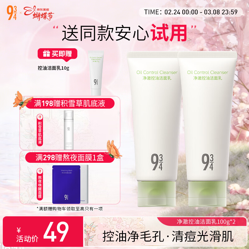 【油皮救星】934净澈控油洁面乳100g限时特惠！清爽温和清洁保湿，告别油腻烦恼