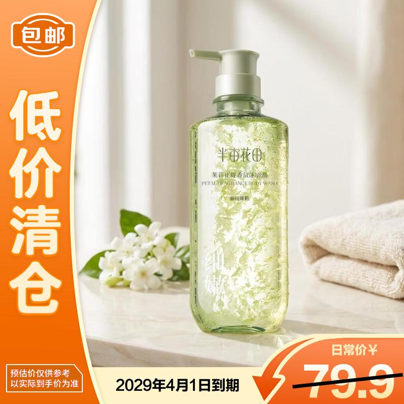 半亩花田（Little Dream Garden）茉莉花瓣香氛沐浴露750g【临期清仓】