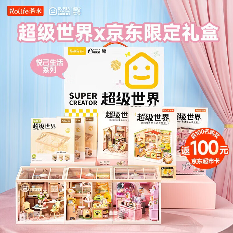 若来（Rolife）超级世界悦己礼盒diy手工小屋积木拼装玩具儿童生日礼物女孩