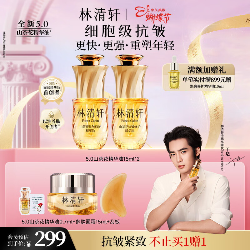 林清轩山茶花精华油 15ml*2 瓶到手 299 元