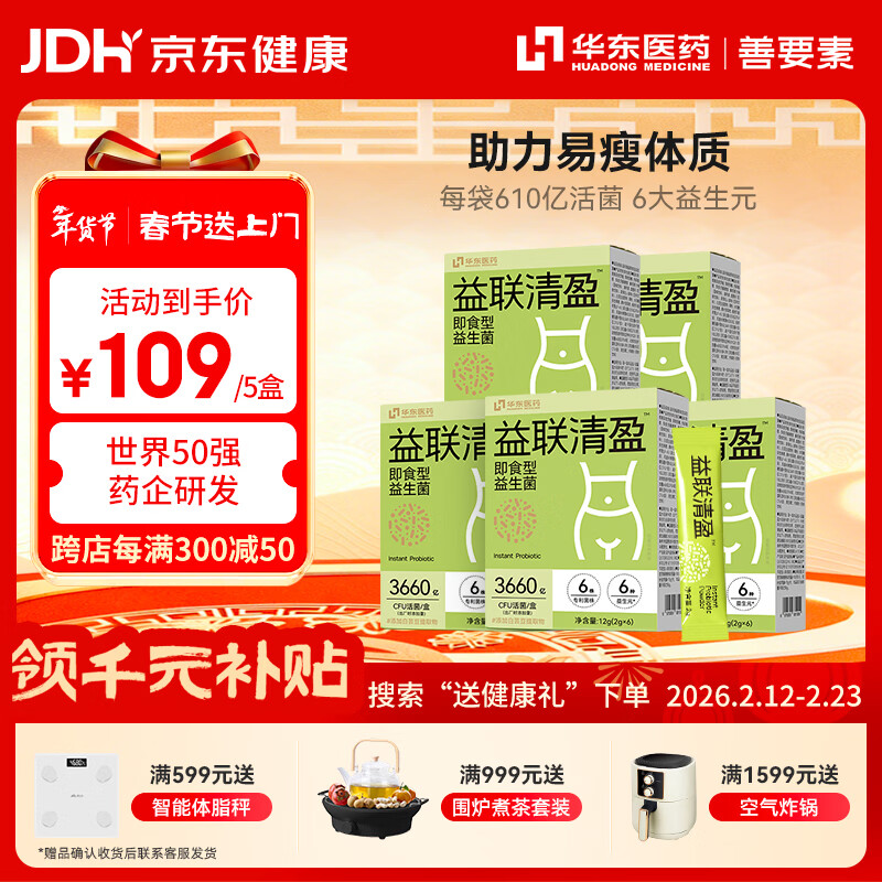 善要素华东医药益生菌B420瘦子菌身材管理肠道活菌2g*6袋5盒