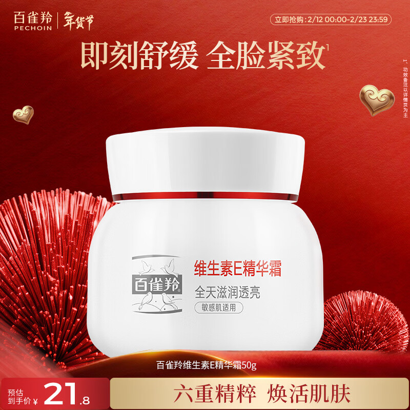 百雀羚维生素E精华霜50G维E全天滋润透亮保湿敏肌情人节礼物送女友