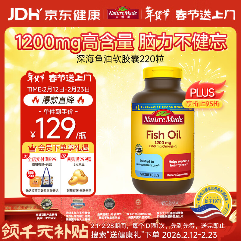 Nature Made天维美深海鱼油软胶囊含dha epa呵护心脑眼 中老年 美国进口220粒