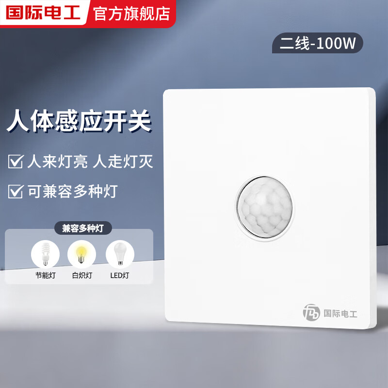 国际电工（FDD）红外人体感应开关面板86型220v楼道走廊智能光感LED灯延时开关 人体感应开关二线【负载100W】