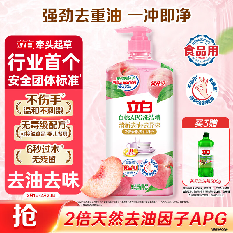 立白白桃APG洗洁精1kg A类果蔬奶瓶洗洁剂洗碗液洗涤灵去油 随机发货