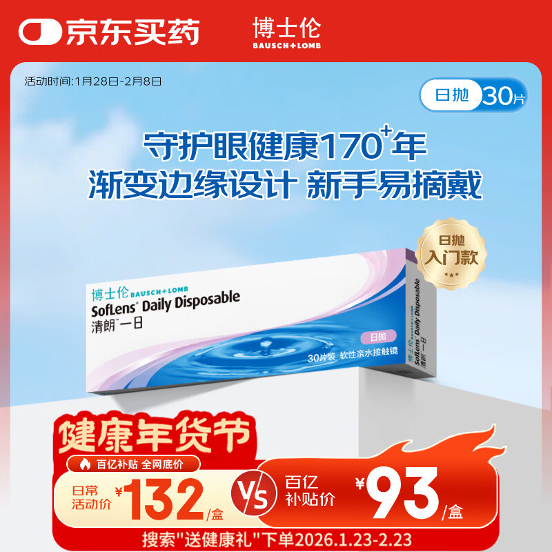 博士伦清朗一日透明近视隐形眼镜日抛30片高清水润每日抛弃型 500度