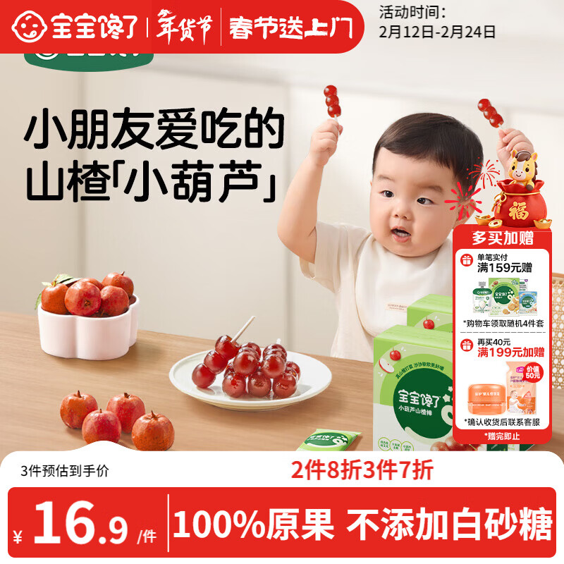 宝宝馋了 小葫芦山楂棒棒糖0添加白砂糖儿童宝宝零食送宝宝婴儿食谱90g