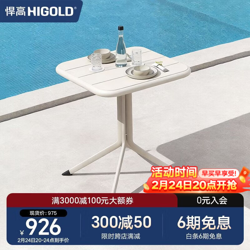 悍高（HIGOLD）户外桌椅室外别墅花园庭院阳台休闲喝茶餐桌椅组合铝合金防雨防晒 悦享【0.7m方桌】