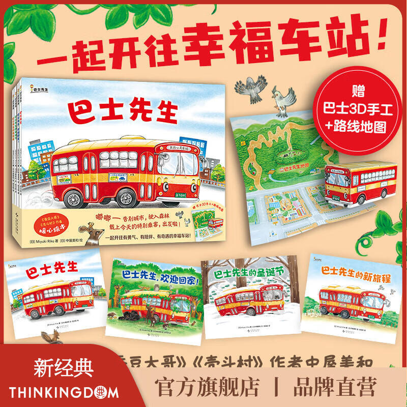 【官方旗舰店】巴士先生系列（全4册）蚕豆大哥作者 不一样的交通工具故事 友谊 克服挫折 成长冒险 中屋美和 暖心绘本