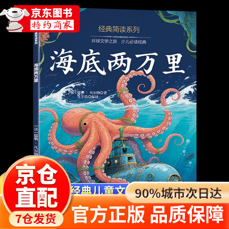 年级课外书目必读7-8-9-10岁小学生阅读书籍经典世界名着儒勒凡尔纳原着冒险小说故事书 彩图注音海底两万里 海底两万里