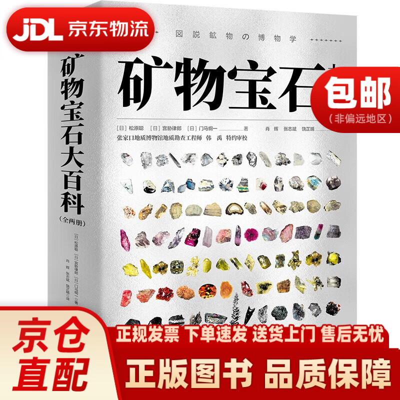 矿物宝石大百科（全两册）河北科学技术