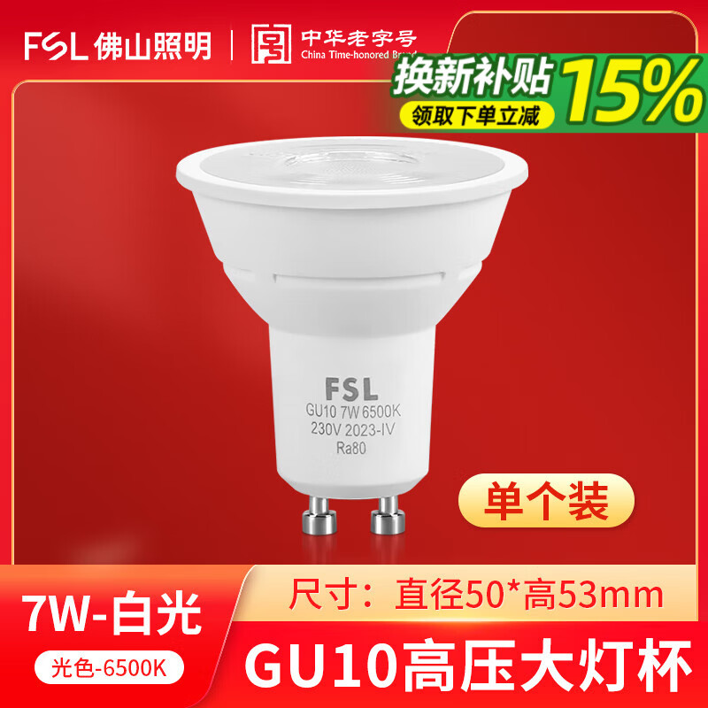 FSL��ɽ���� GU10���LED�Ʊ����ݸ������ܹ�Դ����ʽ220V���5W7W 7W���׹�6500K��GU10�Ʊ���ѹ220V 9.42Ԫ(������)