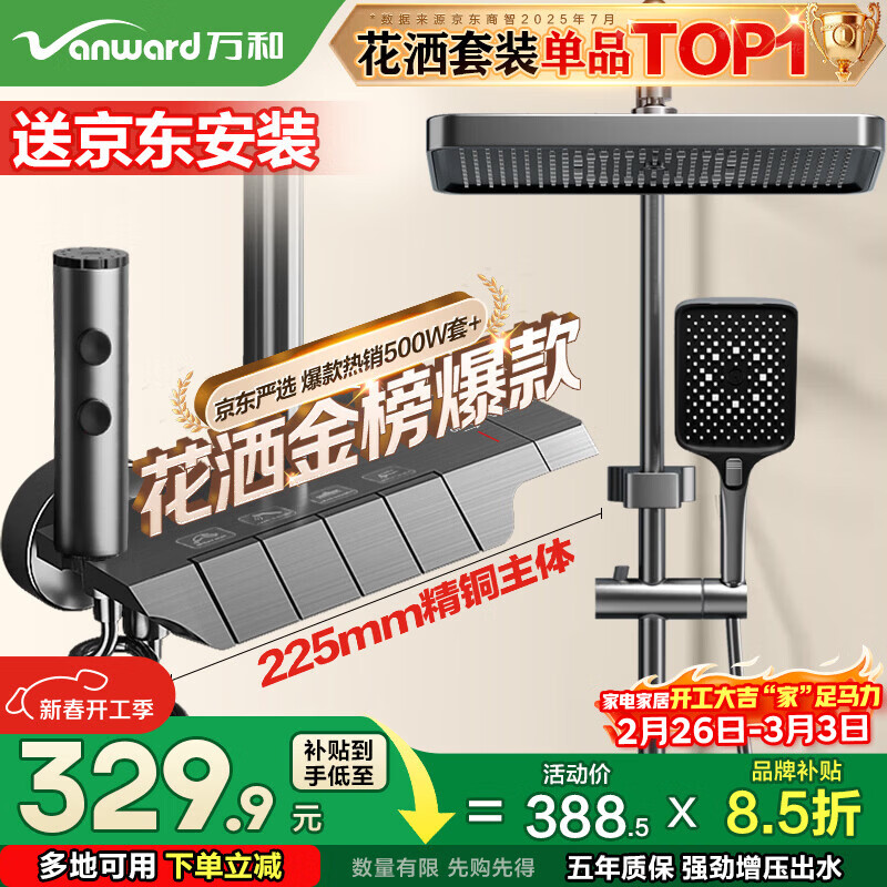 万和（Vanward）淋浴花洒套装精铜卫浴花洒全套增压花洒喷头浴室淋浴器送安装041Q