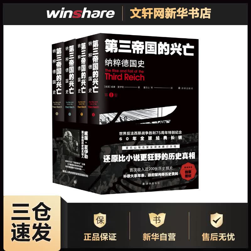 第三帝国的兴亡 纳粹德国史1-4册