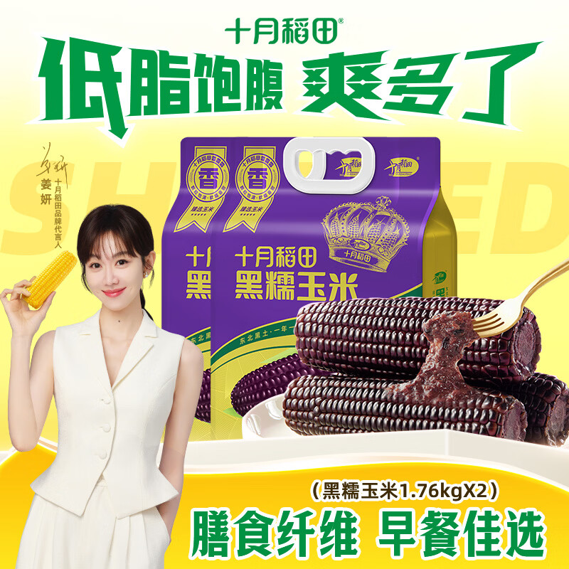 十月稻田 【2025年新玉米】黑糯玉米1.76kg（220g*8根）东北玉米 含花青素 1.76kg*2袋