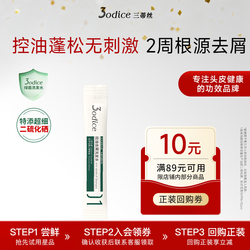 三蒂丝3odice绿盾长效控油去屑洗发水【央妈推荐】改善头痒8ml