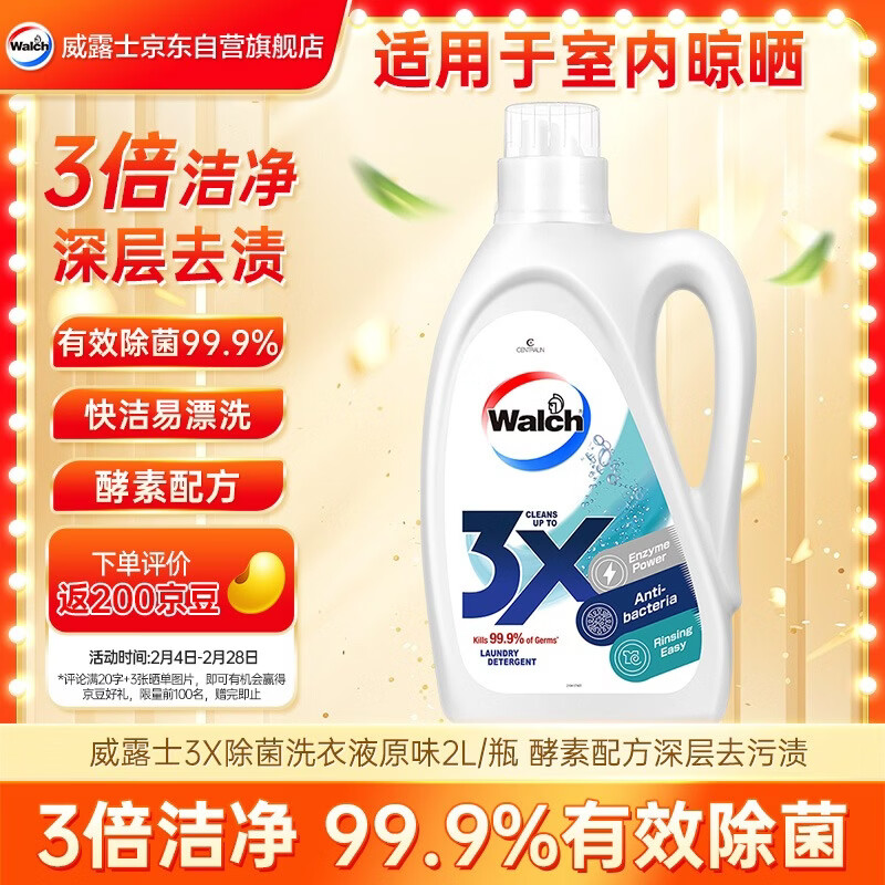 威露士3X除菌洗衣液原味2L/瓶 酵素配方深层去污渍 3倍洁净力 易漂洗