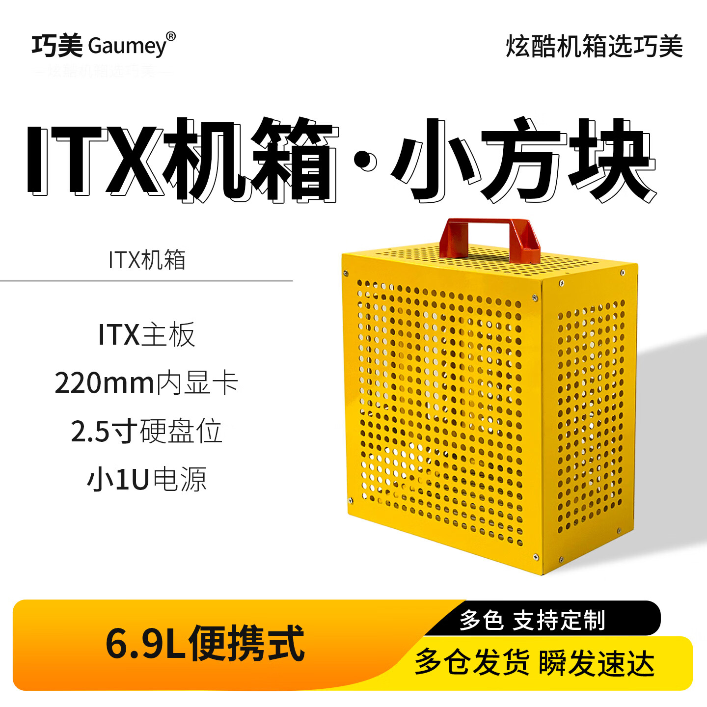 巧美Gaumey巧美电脑机箱台式机mini迷你小型主机箱手提itx主板diy外壳可定制小冰块 itx小冰块黄色（标准版）
