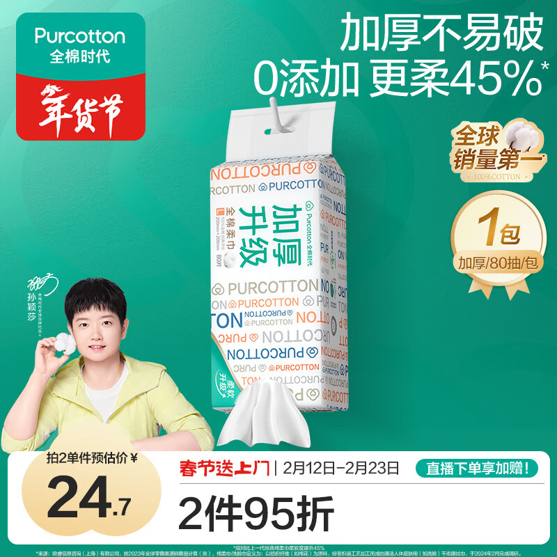 全棉时代【孙颖莎同款】洗脸巾 80抽*1提加厚悬壁挂式100%棉柔巾20*20CM