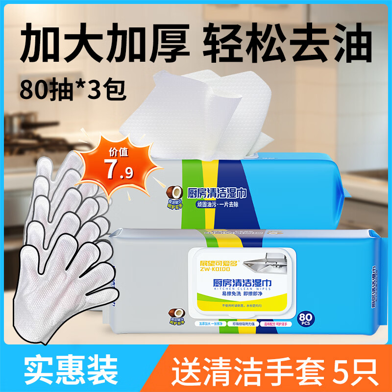 展望可爱多厨房湿巾去油污湿纸巾加大加厚家用擦油烟机专用免洗抹布 1层 80抽*3包 乐享实惠