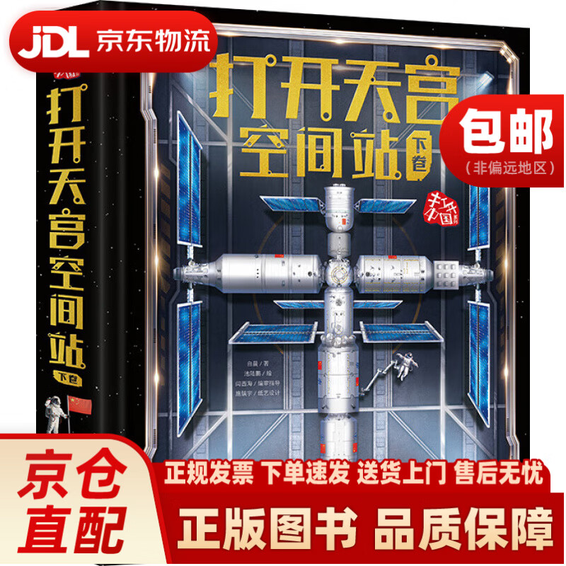 打开天宫空间站（下卷）电子工业