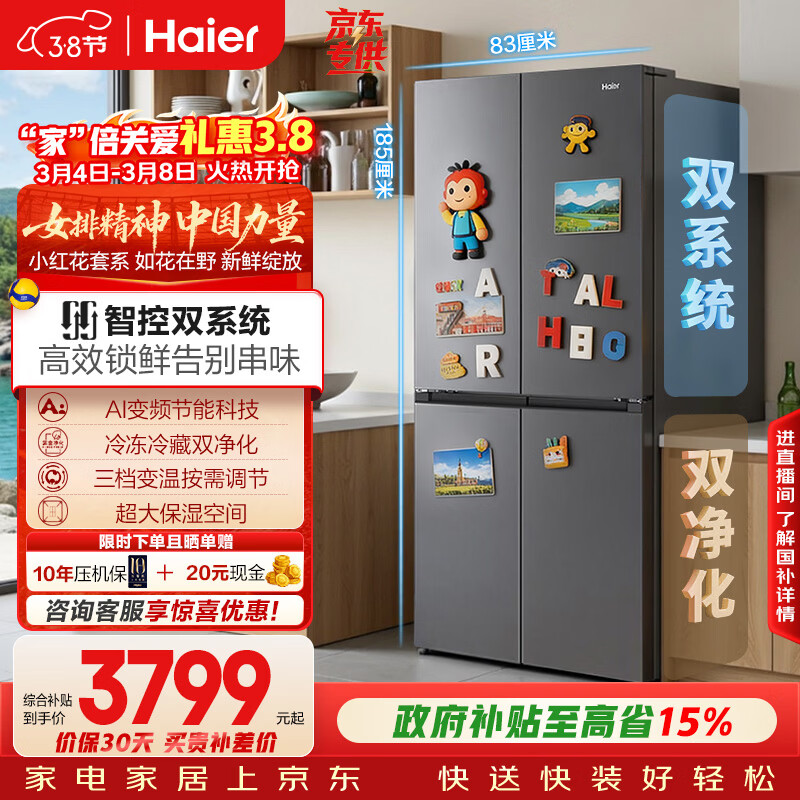 海尔（Haier）「小红花系列」548L十字门冰箱双系统双净化0串味99.99%除菌变温空间BCD-548WGHTDC9FSU1国家补贴