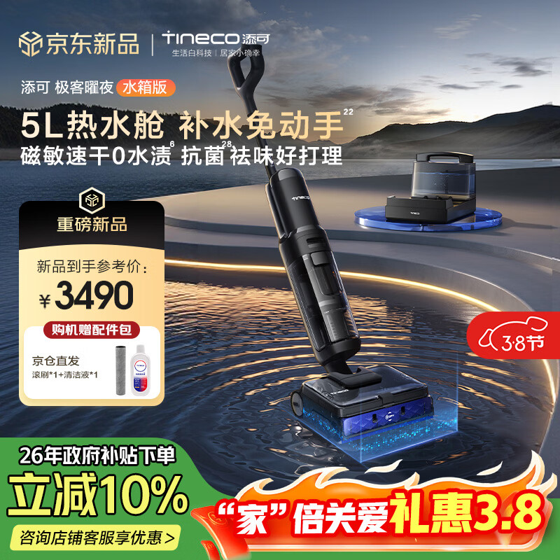 添可极客曜夜 水箱版AI 真助力【热水洗 回拉速干】5L热水舱 0缠毛躺平洗地机吸拖一体扫地机器人